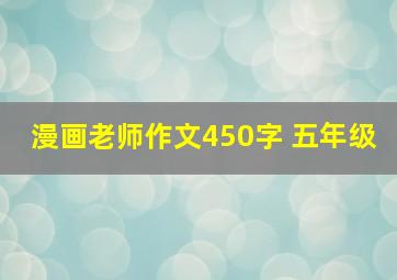 漫画老师作文450字 五年级